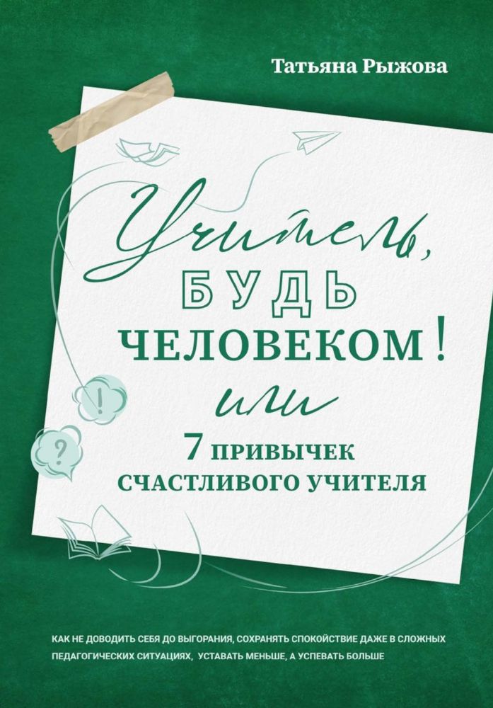 Учитель, будь человеком! Или 7 привычек счастливого учителя