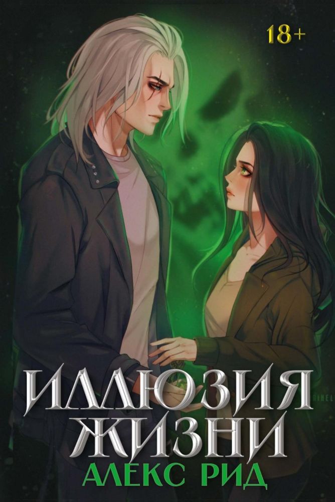 Иллюзия жизни