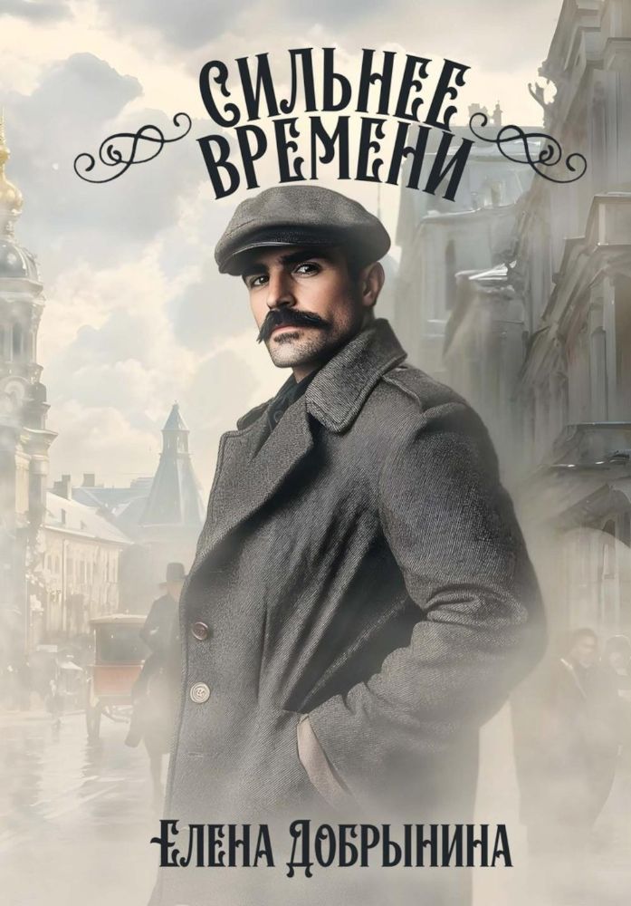 Сильнее времени