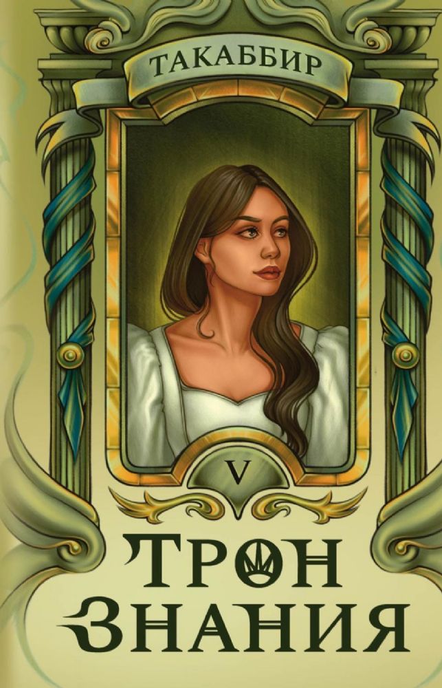 Трон Знания. Кн. 5