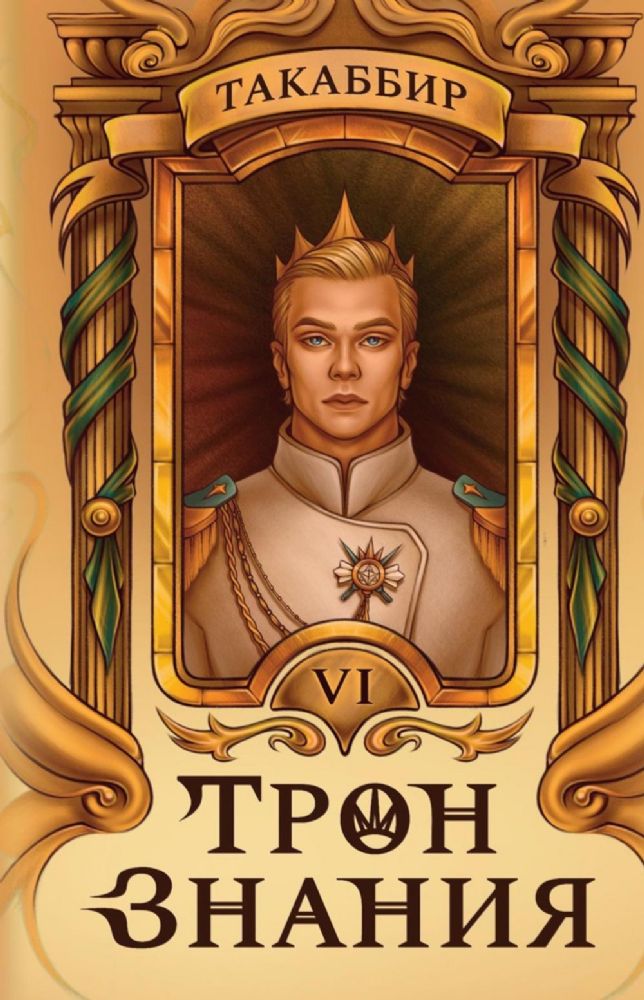 Трон Знания. Кн. 6