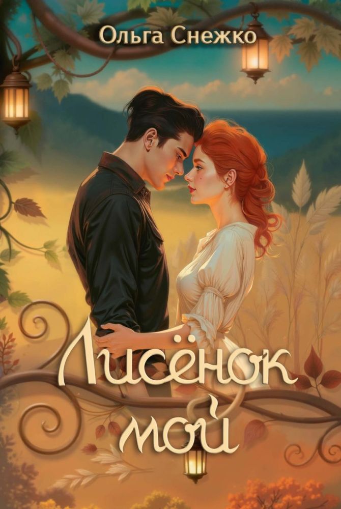 Лисенок мой