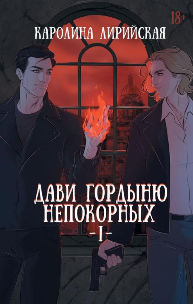 Дави гордыню непокорных. Т. 1