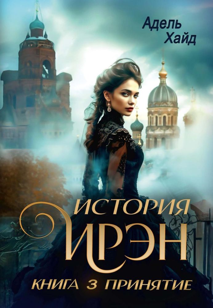 История Ирэн. Кн. 3: Принятие