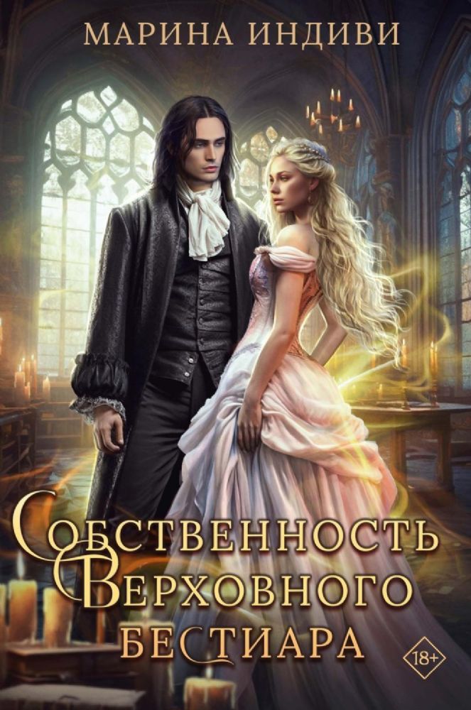 Собственность Верховного Бестиара