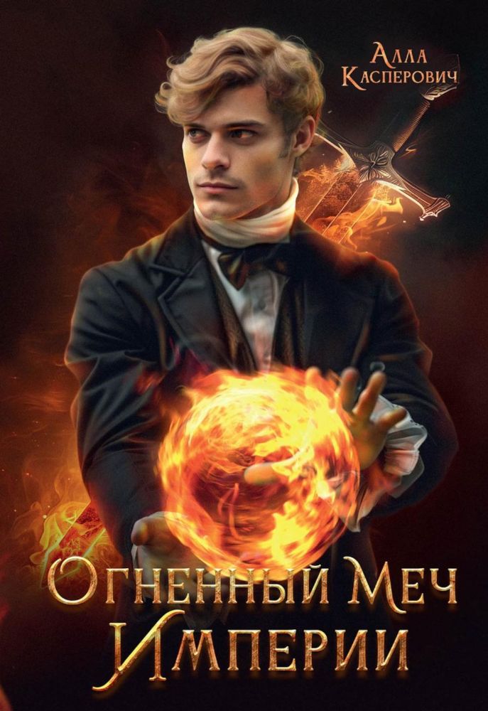 Огненный меч Империи