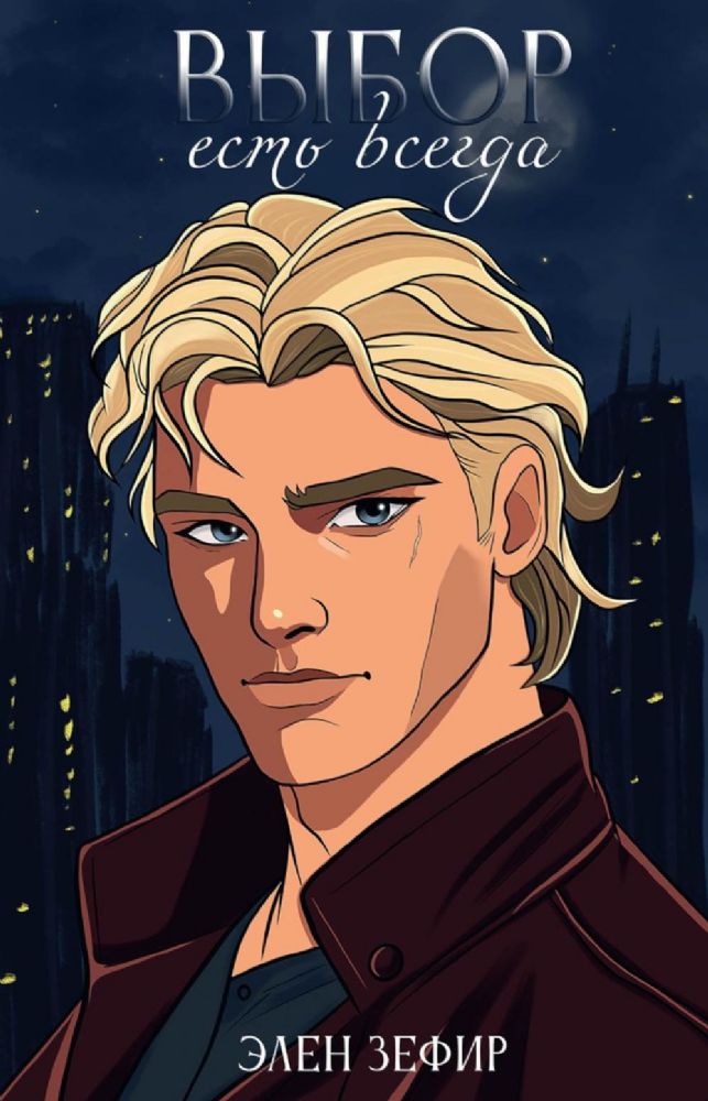 Выбор есть всегда