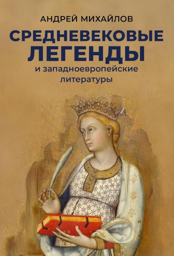 Средневековые легенды и западноевропейские литературы