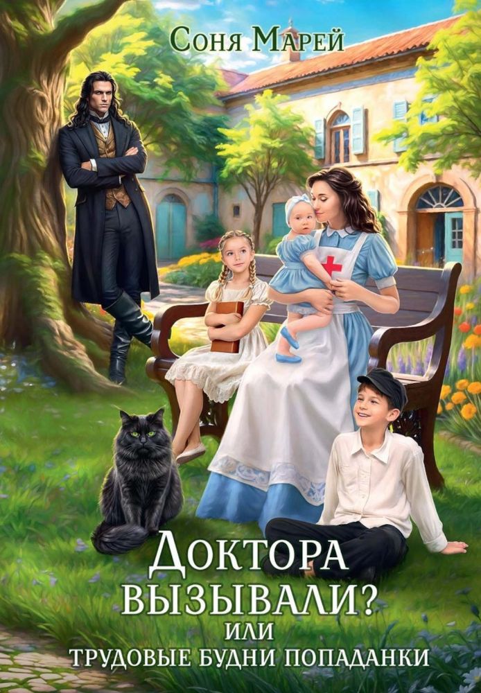 Доктора вызывали? или Трудовые будни попаданки