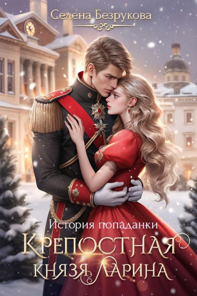 Крепостная князя Ларина. История попаданки