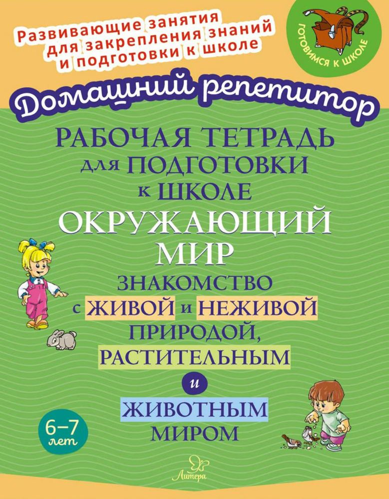 Рабочая тетрадь для подготовки к школе. Окружающий мир: Знакомство с живой и неживой природой, растительным и животным миром
