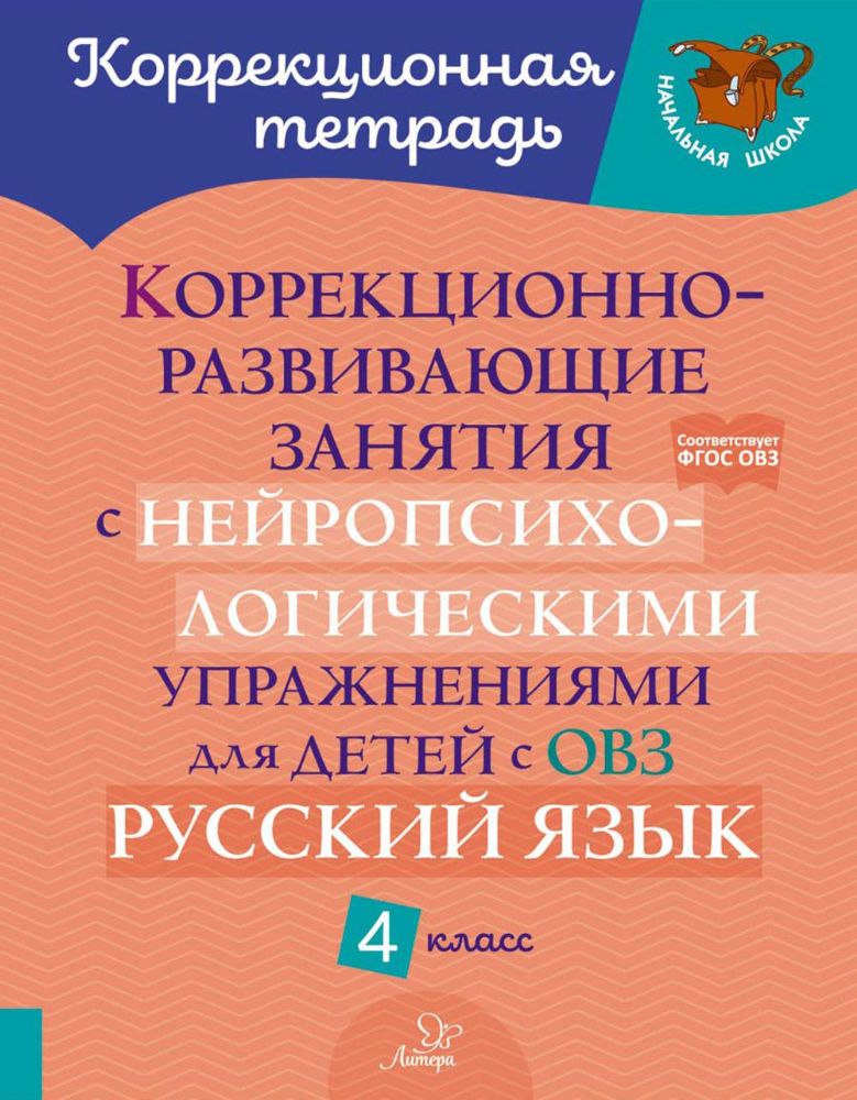 Коррекционно-развивающие занятия с нейропсихологическими упражнениями для детей с ОВЗ. Русский язык. 4 кл