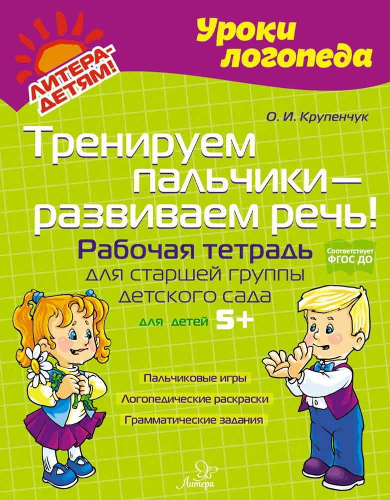 Тренируем пальчики - развиваем речь! Рабочая тетрадь для старшей группы детского сада
