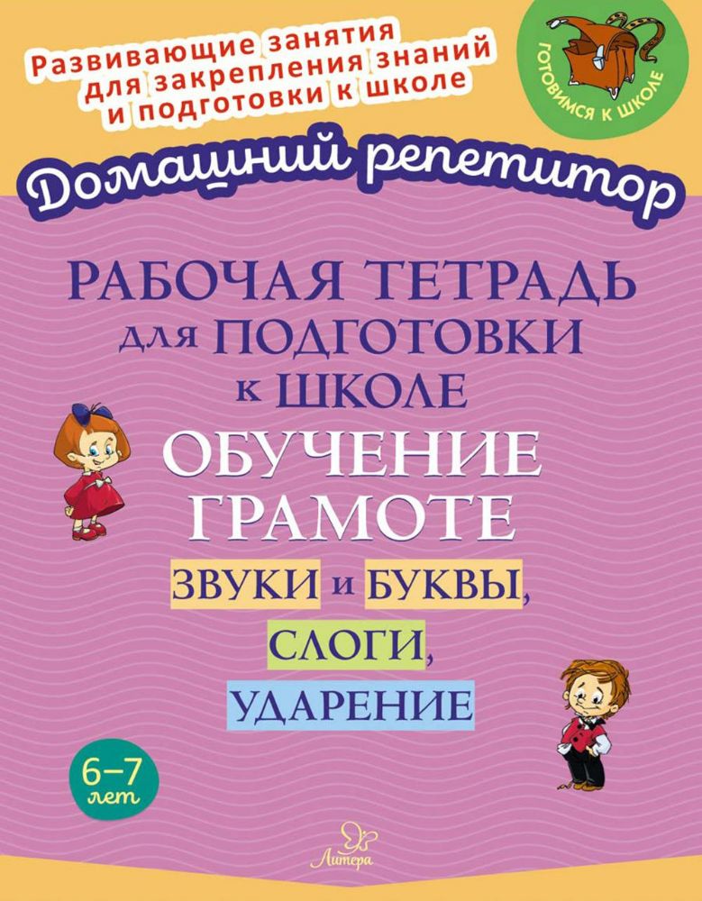 Рабочая тетрадь для подготовки к школе. Обучение грамоте: Звуки и буквы, слоги, ударение
