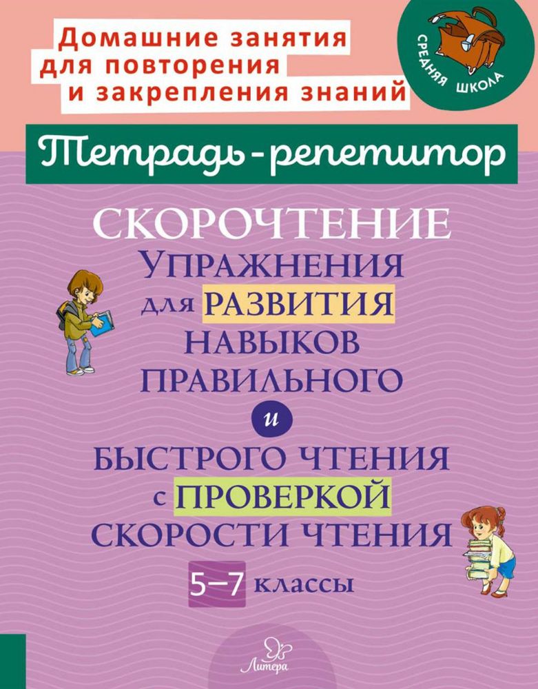 Скорочтение: Упражнения для развития навыков правильного и быстрого чтения с проверкой скорости чтения. 5-7 кл