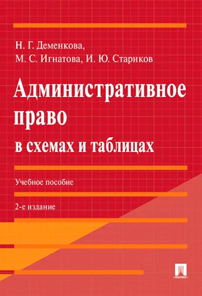 Административное право в схемах и таблицах: Учебное пособие. 2-е изд., перераб. и доп