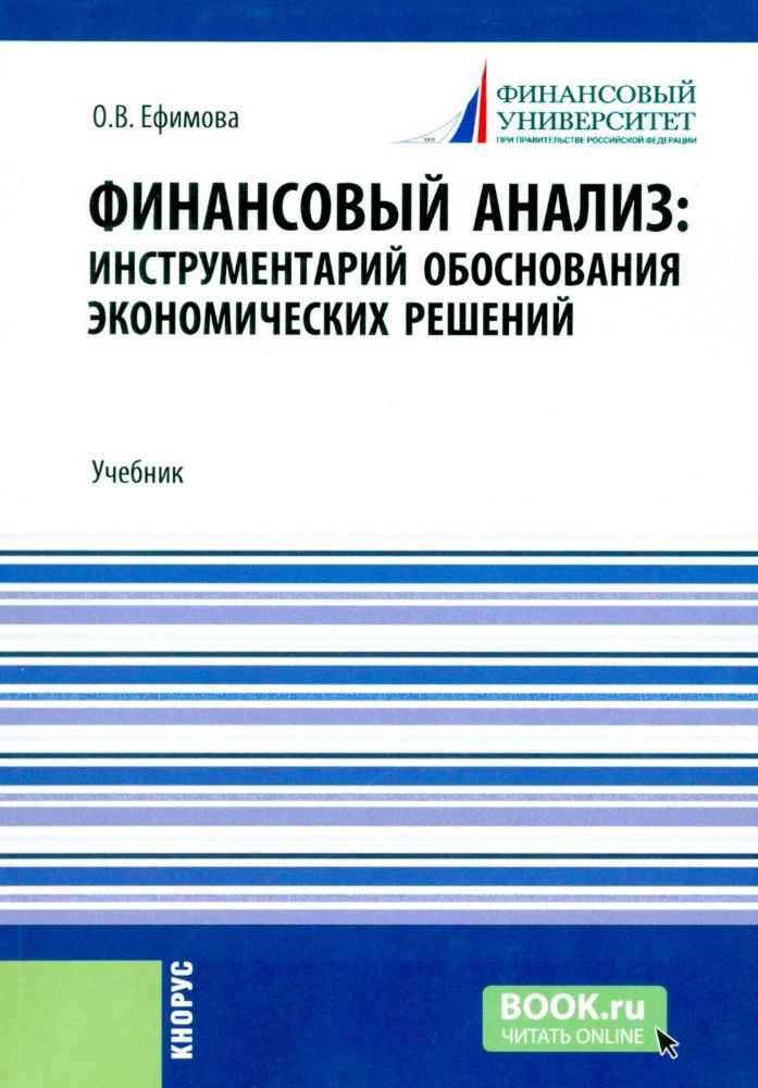 Финансовый анализ: инструментарий обоснования экономических решений: Учебник