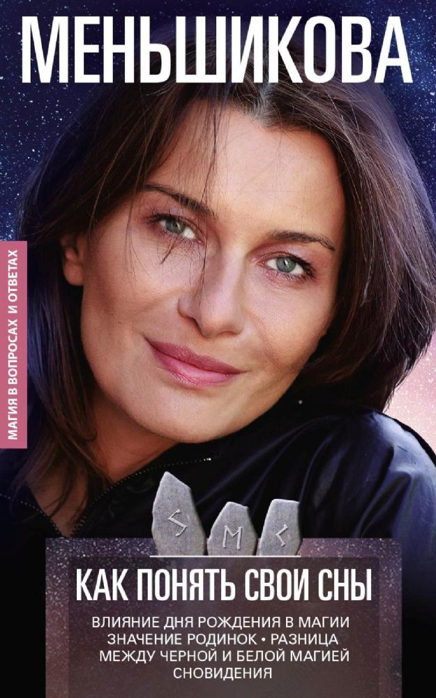 Как понять свои сны. Влияния Дня Рождения в магии. Значение родинок. Разница между черной и белой магией