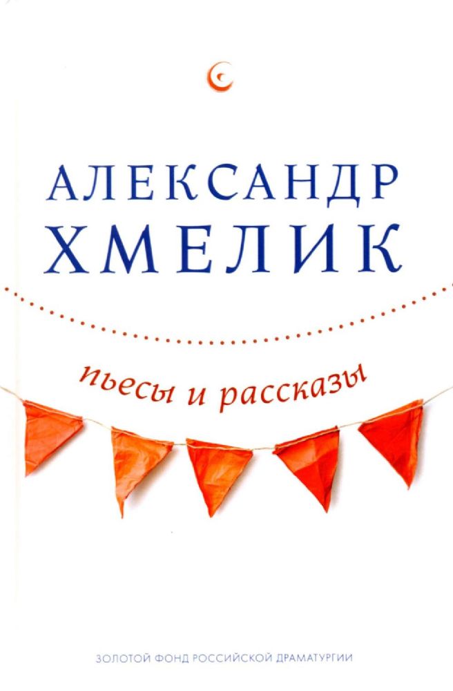 Пьесы и рассказы