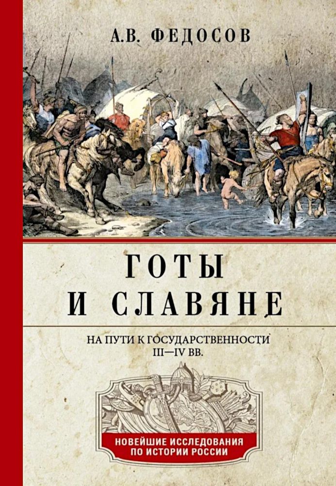 Готы и славяне. На пути к государственности. III-IV вв