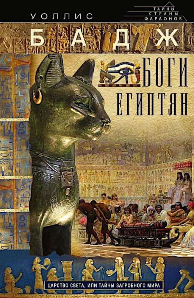 Боги египтян. Царство света, или Тайны загробного мира