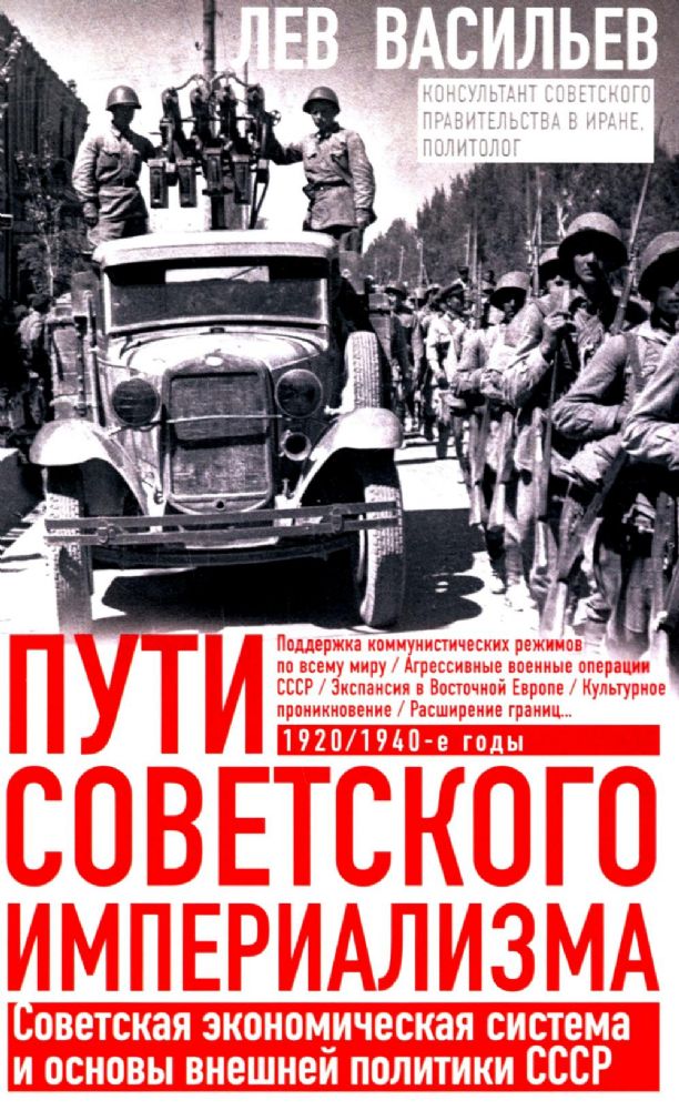 Пути советского империализма. Советская экономическая система и основа внешней политики СССР
