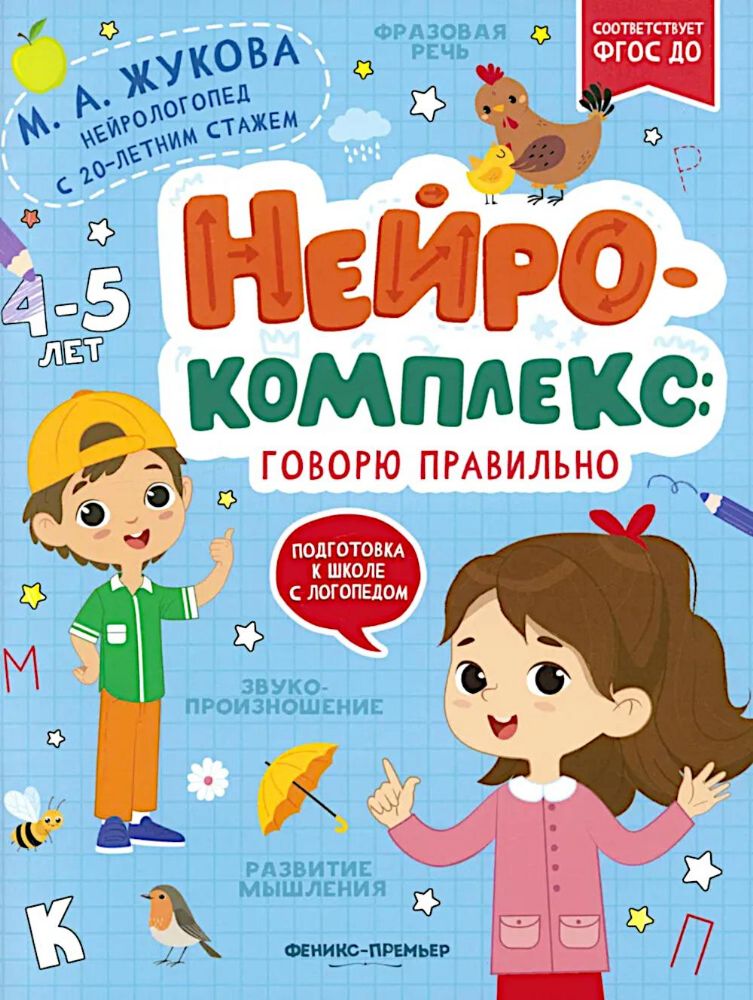 Нейрокомплекс: говорю правильно: 4-5 лет. 2-е изд