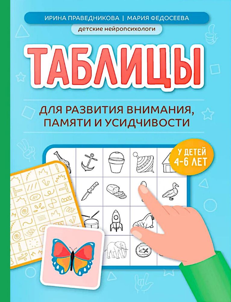 Таблицы для развития внимания, памяти и усидчивости у детей 4-6 лет
