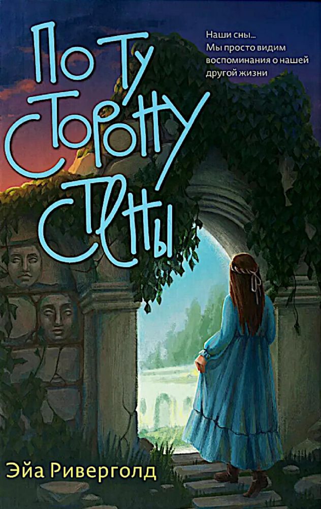 По ту сторону стены