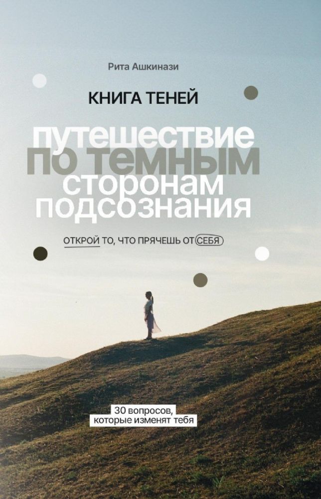 Книга теней: путешествие по темным сторонам подсознания