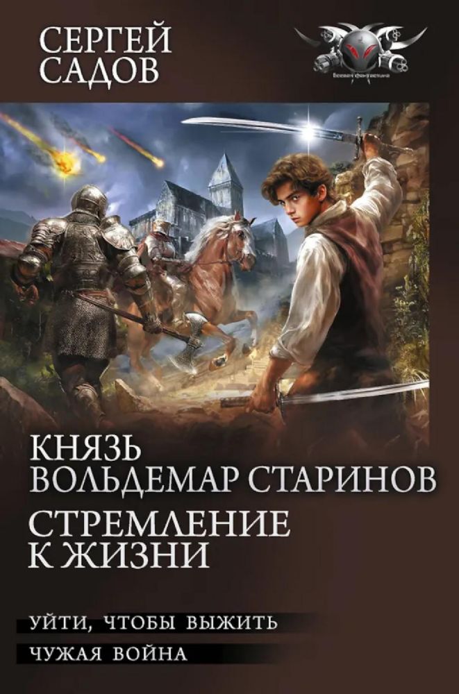 Князь Вольдемар Старинов. Стремление к жизни: Уйти чтобы выжить. Чужая война. Ч.1