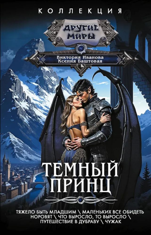 Темный принц: рассказы