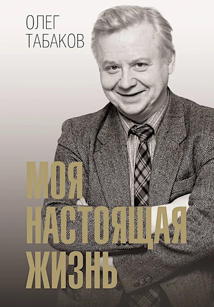 Моя настоящая жизнь