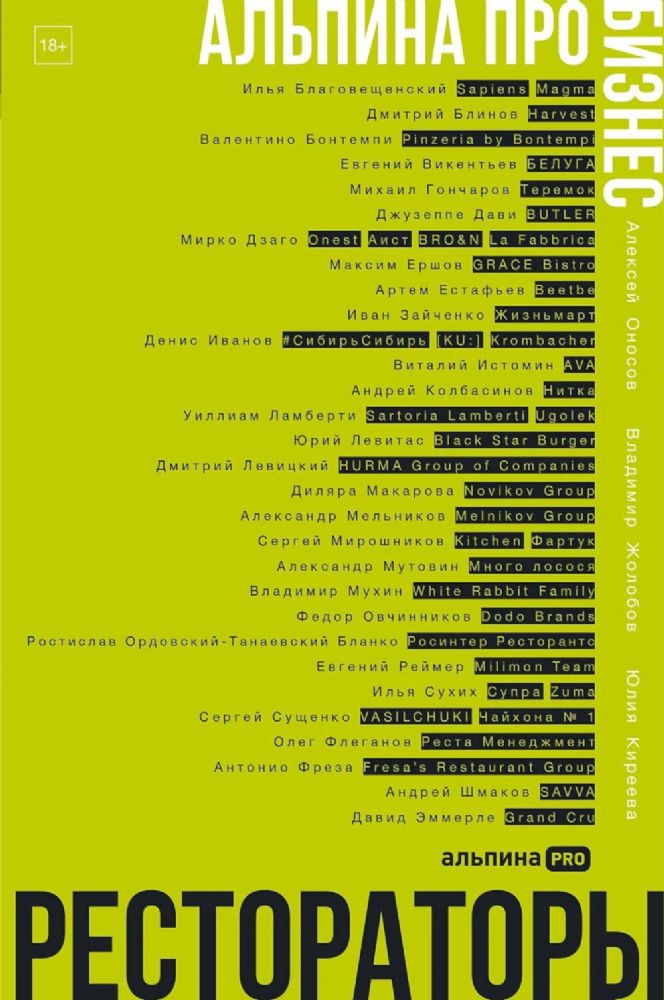 Рестораторы. Альпина ПРО бизнес