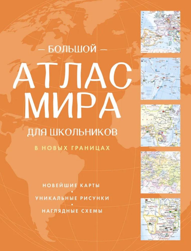 Большой атлас мира для школьников ( в новых границах ). 12-е изд., испр.и доп