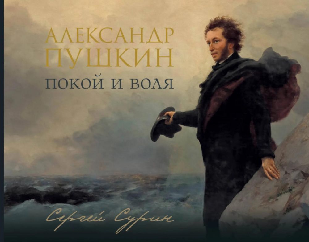 Александр Пушкин: покой и воля (подарочное изд.)