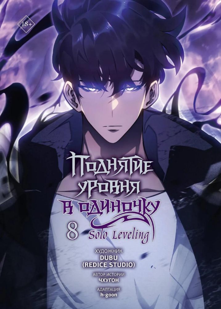 Поднятие уровня в одиночку. Solo Leveling. Т. 8 (вебтун)