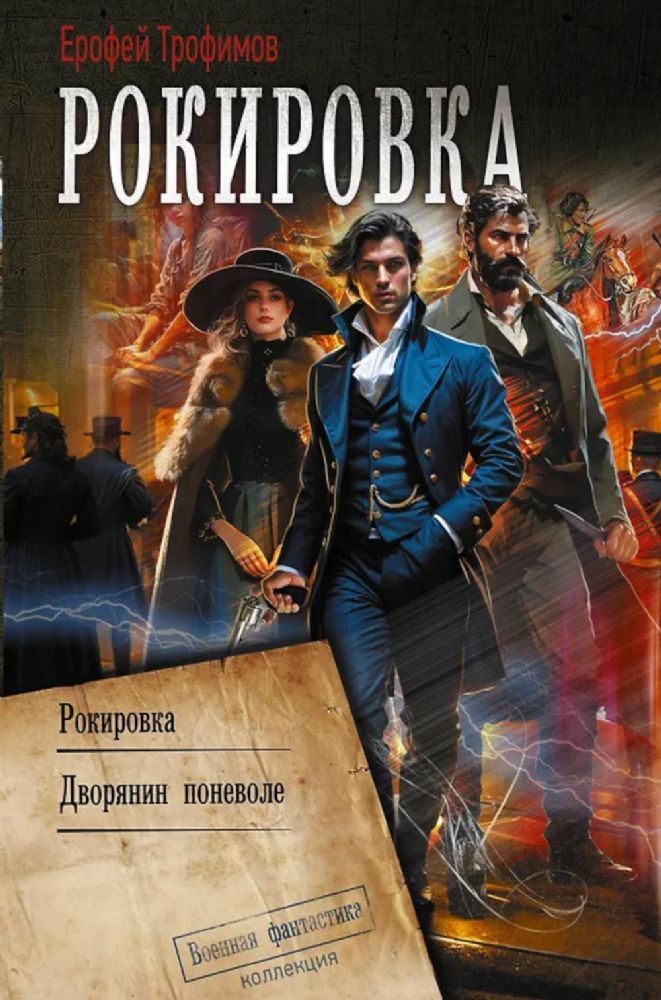 Рокировка: Рокировка. Дворянин поневоле: сборник