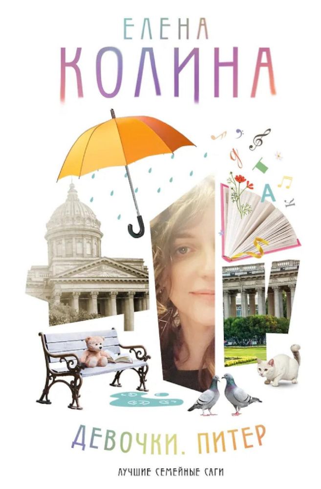 Девочки. Питер: сборник