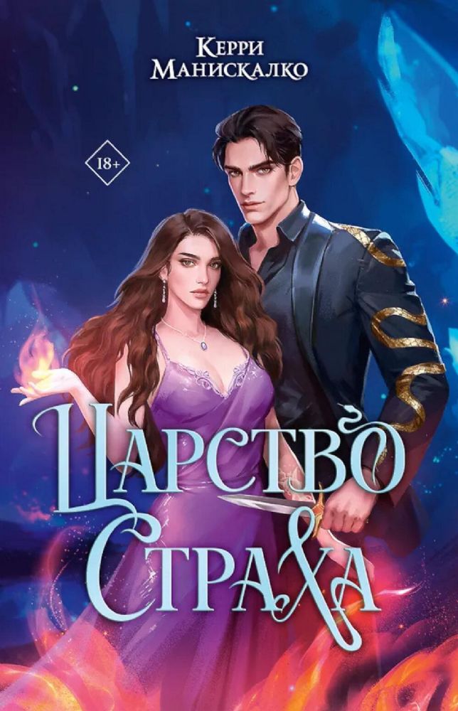 Царство Страха: роман