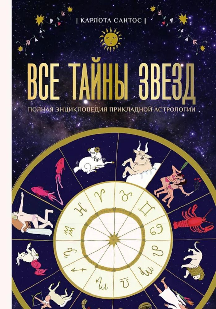 Все тайны звезд. Полная энциклопедия прикладной астрологии