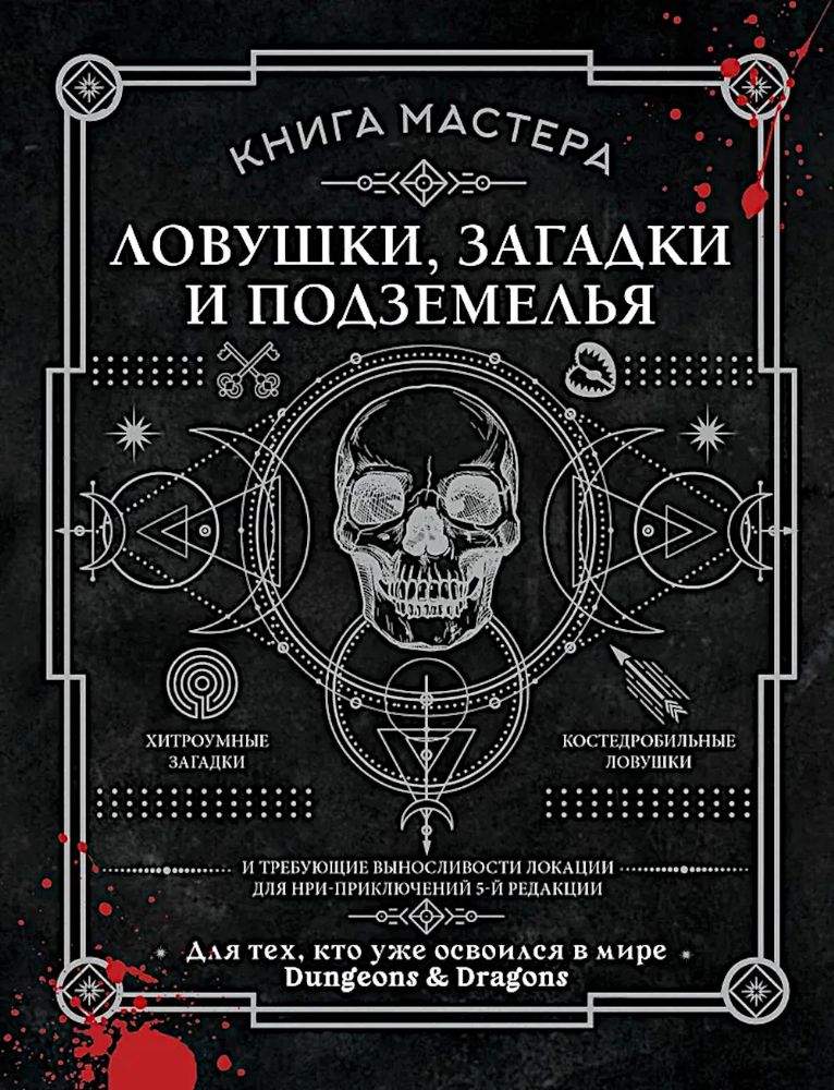 Книга Мастера: ловушки, загадки и подземелья