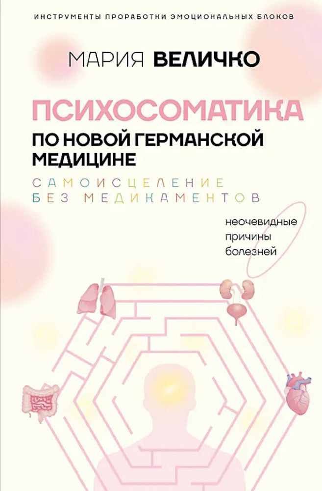 Психосоматика по Новой Германской медицине. Неочевидные причины болезней
