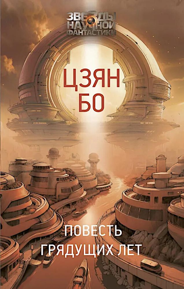 Повесть грядущих лет: роман