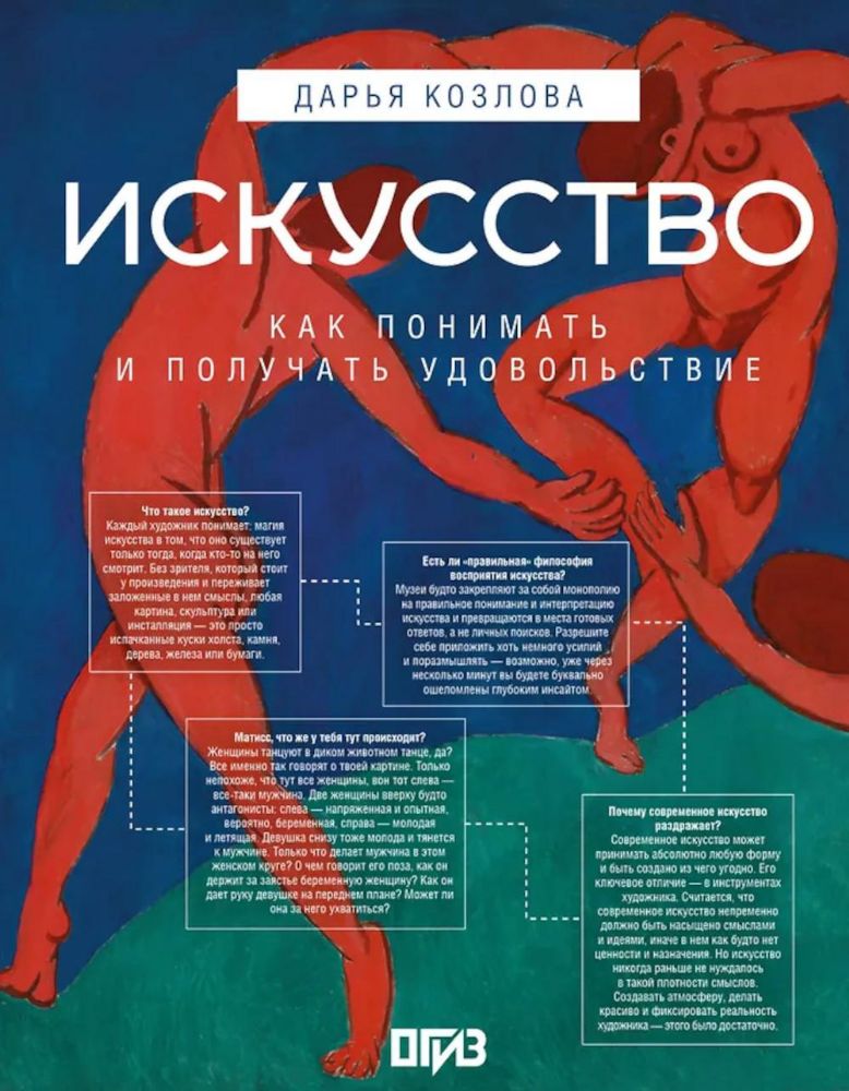 Искусство. Как понимать и получать удовольствие