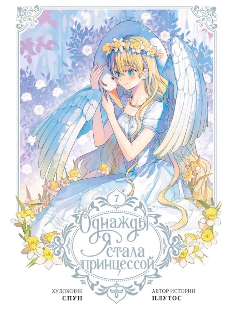 Однажды я стала принцессой. Т. 7: (вебтун)