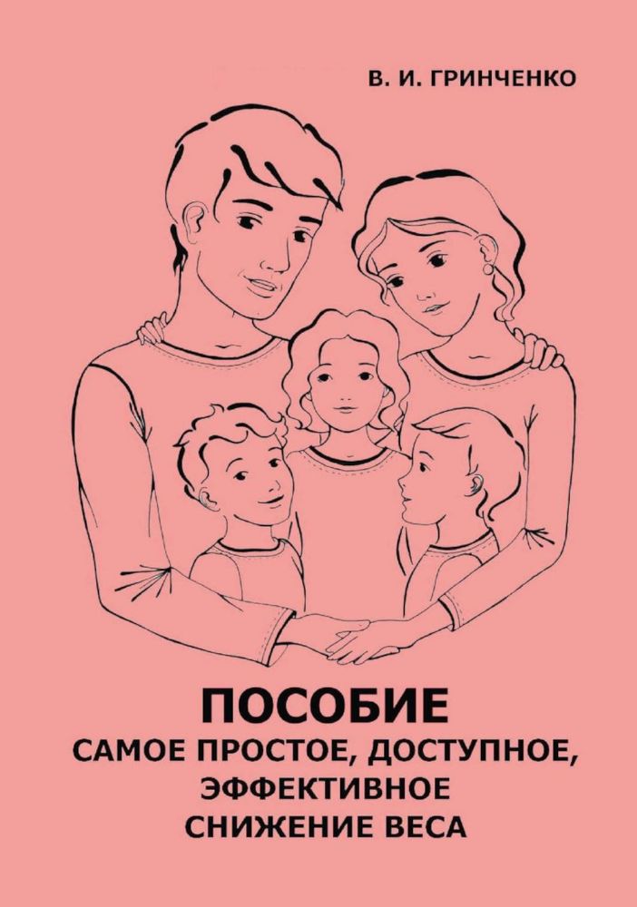 Пособие. Самое простое, доступное и эффективное снижение веса