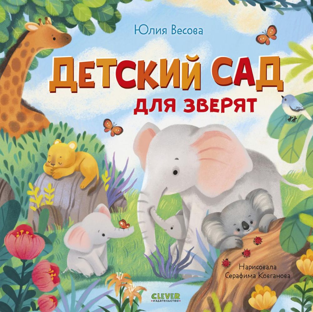 Детский сад для зверят