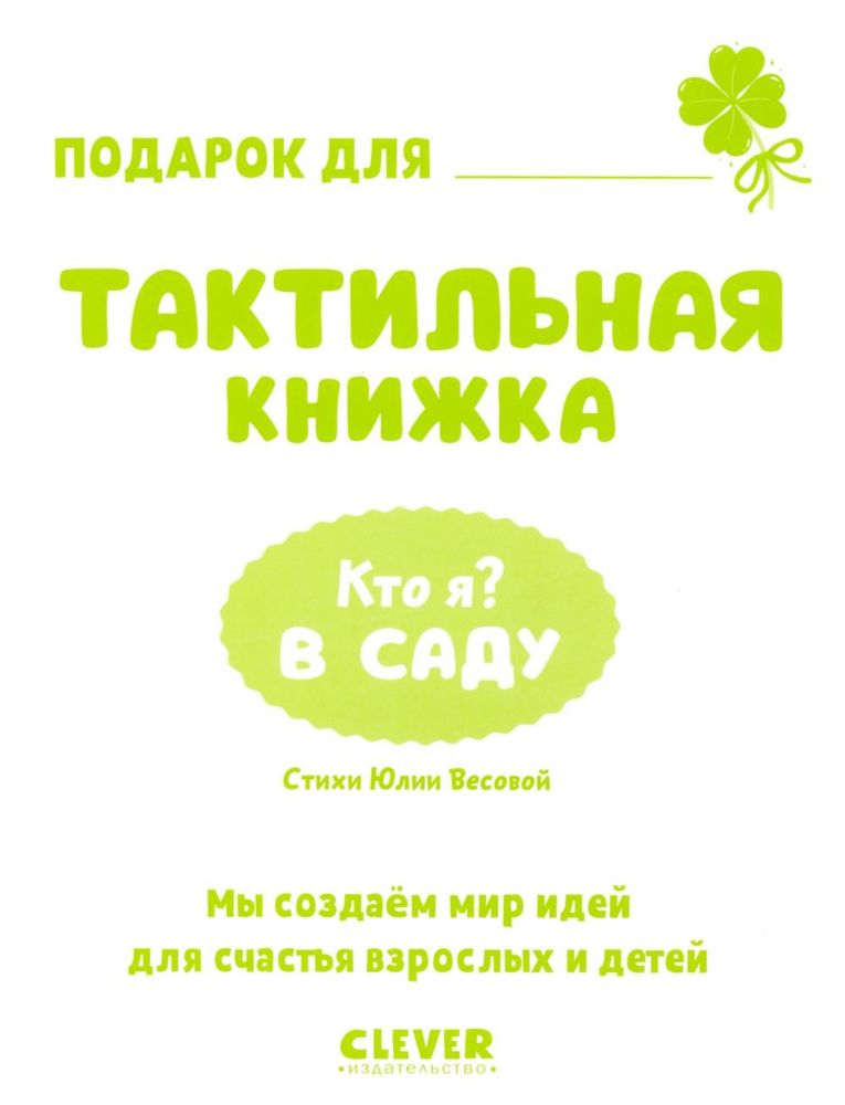 Кто я? В саду