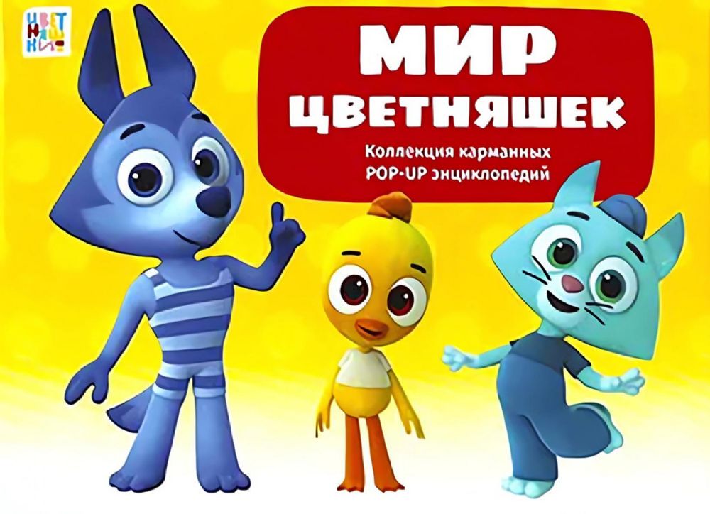 Мир цветняшек : набор из 6 кн